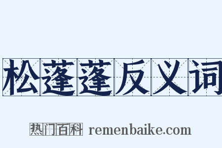 松蓬蓬反义词是什么意思的图片